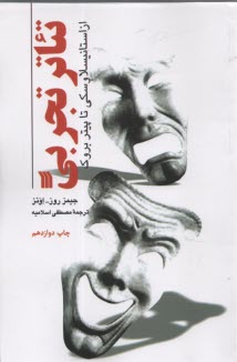 پایانه - تئاتر تجربی از استانیسلاوسکی؛ تا پیتر بروک