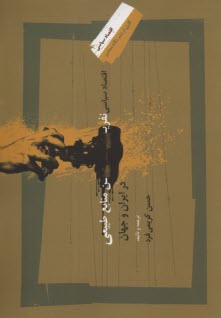 پایانه - اقتصاد سیاسی نفرین منابع طبیعی در ایران و جهان