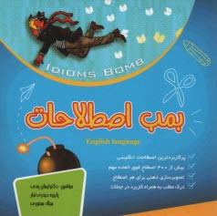 پایانه - بمب اصطلاحات IDIMS  bomb