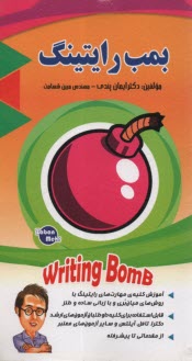 پایانه - بمب رایتینگ  Writing  bomb