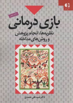 پایانه - بازی درمانی