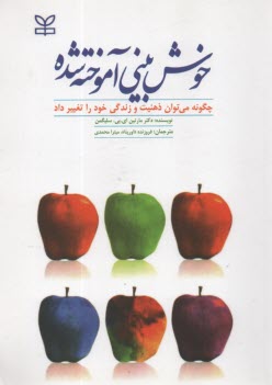 پایانه - خوش بینی آموخته شده: چگونه می توان ذهنیت و زندگی خود را تغییر داد؟