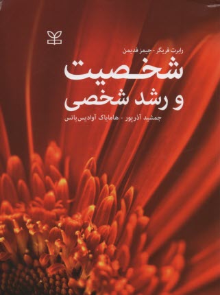 پایانه - شخصیت و رشد شخصی