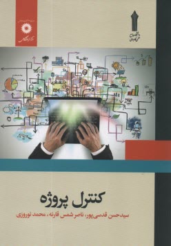 پایانه - کنترل پروژه