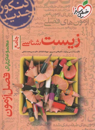 پایانه - خیلی سبز فصل آزمون : زیست جامع