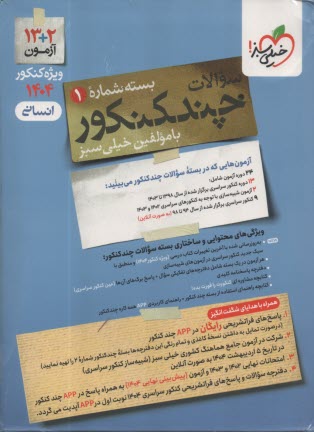 پایانه - خیلی سبز: چند کنکور انسانی سوال (ج 1)