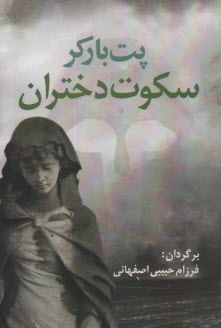 پایانه - سکوت دختران