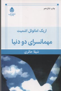 پایانه - مهمانسرای دو دنیا