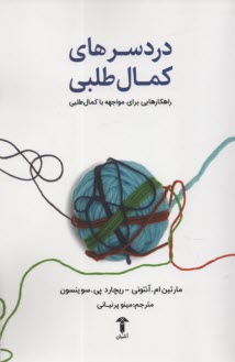 پایانه - دردسرهای کمال طلبی: راهکارهایی برای  مواجهه با کمال طلبی