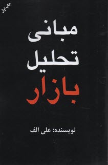 پایانه - مبانی تحلیل بازار