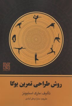 پایانه - روش طراحی تمرین یوگا