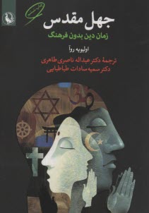 پایانه - جهل مقدس