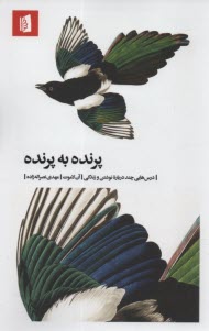 پایانه - پرنده به پرنده : درس هایی چند درباره نوشتن و زندگی