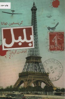 پایانه - بلبل