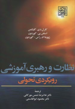پایانه - نظارت و رهبری آموزشی رویکرد تحولی
