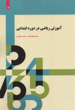 پایانه - آموزش ریاضی در دوره ابتدایی