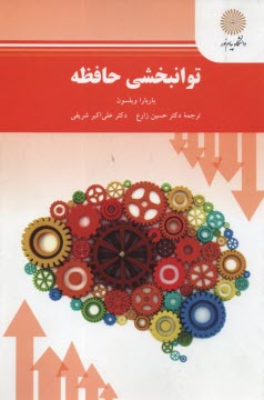 پایانه - 2130 - توانبخشی حافظه