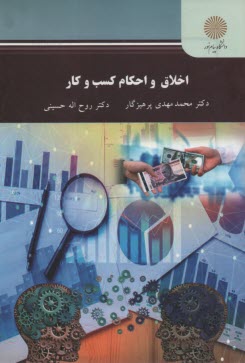 پایانه - 2560- اخلاق و احکام کسب وکار