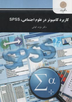 پایانه - 2588- کاربرد کامپیوتر در علوم اجتماعی SPSS