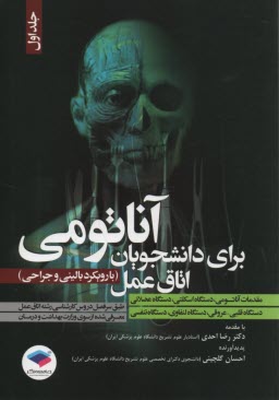 پایانه - آناتومی برای دانشجویان اتاق عمل (1)