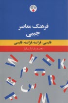 پایانه - فرهنگ معاصر جیبی(دوسویه) : فارسی - فرانسه، فرانسه - فارسی