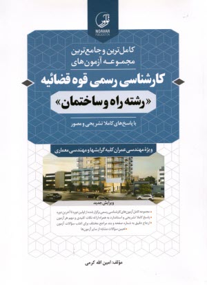 پایانه - مجموعه آزمونهای کارشناسی رسمی قوه قضائیه رشته راه ساختمان