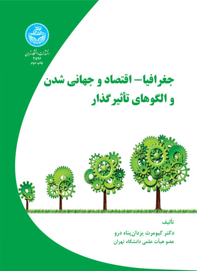 پایانه - جغرافیا- اقتصاد و جهانی شدن و الگوهای تاثیر گذار
