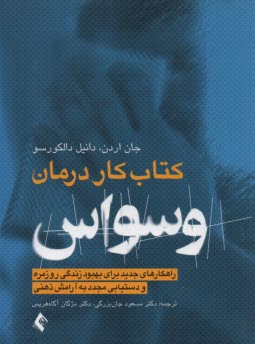 پایانه - کتاب کار درمان وسواس: راه کارهای جدید برای بهبود زندگی روزمره و دستیابی مجدد به آرامش ذهنی