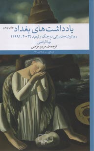 پایانه - یادداشت های بغداد (روزنوشته های زنی در جنگ و تبعید)
