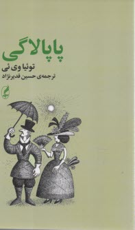 پایانه - پاپالاگی