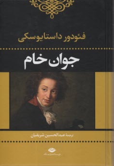 پایانه - جوان خام