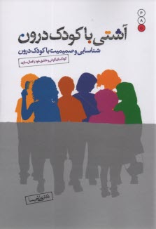 پایانه - آشتی با کودک درون: شناسایی و صمیمیت با کودک درون