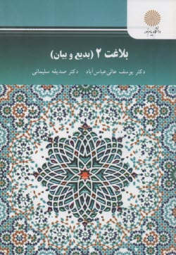 پایانه - 2619 - بلاغت 2 (بدیع و بیان)