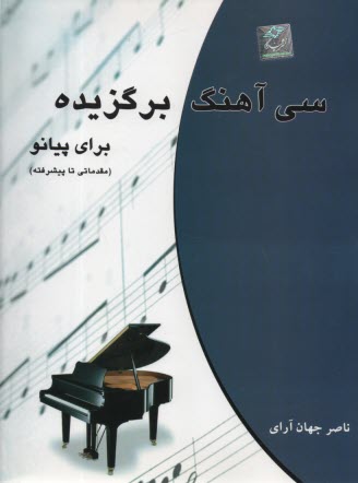 پایانه - سی آهنگ برگزیده برای پیانو (مقدماتی تا پیشرفته)