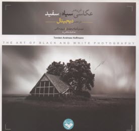 پایانه - فن و هنر عکاسی سیاه و سفید در عصر دیجیتال