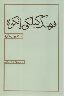 پایانه - فرهنگ گیلکی رانکوه