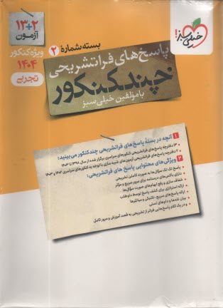 پایانه - خیلی سبز: چند کنکور تجربی پاسخ  (ج2 )