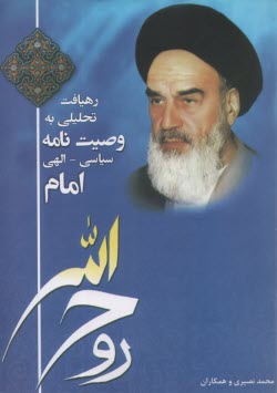 پایانه - رهیافت تحلیلی به وصیت نامه سیاسی - الهی امام : (درس نامه)