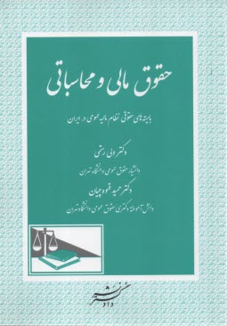 پایانه - حقوق مالی و محاسباتی : بایسته های حقوقی نظام مالیه عمومی در ایران