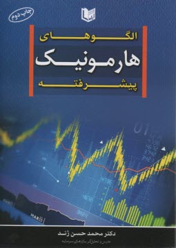 پایانه - الگوهای هارمونیک پیشرفته