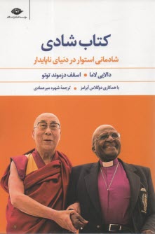 پایانه - کتاب شادی : شادمانی استوار در دنیای ناپایدار