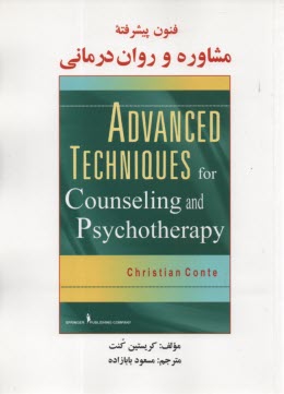 پایانه - فنون پیشرفته مشاوره و روان درمانی
