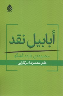 پایانه - ابابیل نقد: مجموعه یازده گفتگو