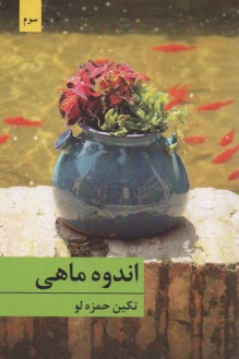 پایانه - اندوه ماهی