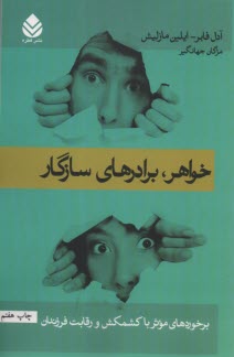پایانه - خواهر برادرهای سازگار: برخوردهای موثر با کشمکش و رقابت فرزندان