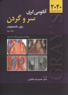 پایانه - آناتومی گری سر و گردن برای دانشجویان (جلد سوم)