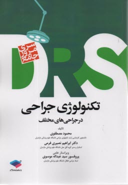 پایانه - DRS سری مرور جامع تکنولوژی جراحی (در جراحی های مختلف)