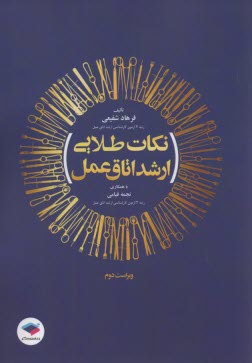 پایانه - نکات طلایی ارشد اتاق عمل