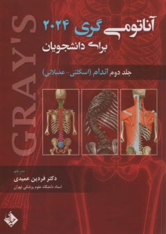 پایانه - آناتومی  گری (2): اندام 2024 | عمیدی | حیدری