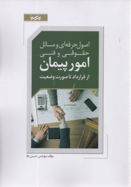 پایانه - اصول حرفه ای و مسائل حقوقی و فنی امور پیمان از قرارداد تا صورت وضعیت